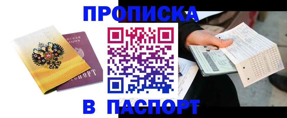прописка штамп в Плавске